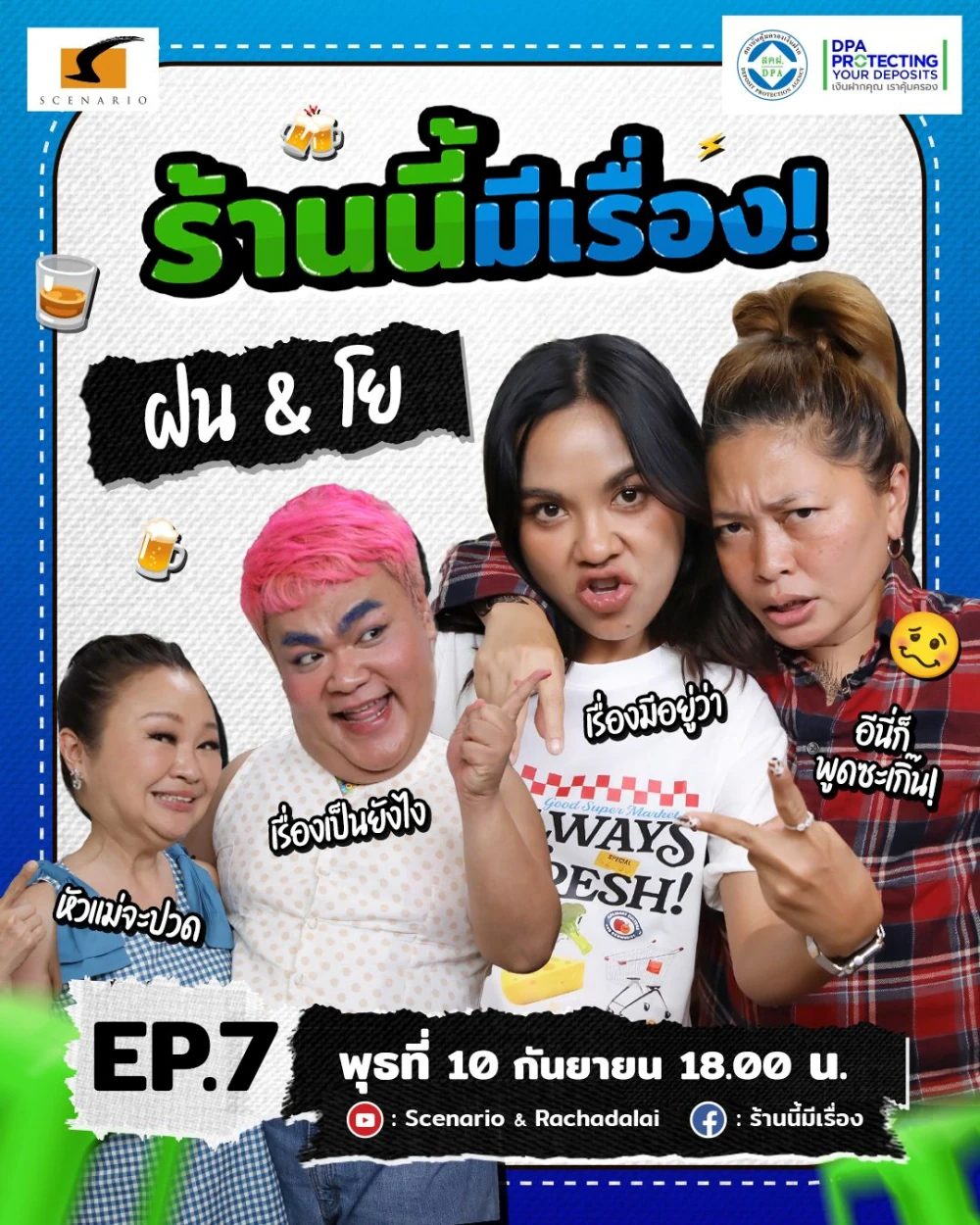 “Fon & Yo” drop by “Raan Nee Mee Reuang” for a sit-down gossip session that leaves Jae Kim & Pingpong laughing out loud!