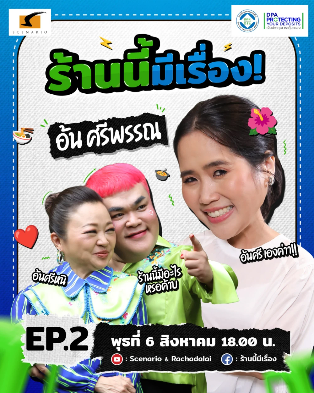 “On Sri” takes “Jae Kim” and Pingpong on a trip down memory lane, revisiting 18 years of hilarious stories… and the wedding venue featured in the show “Raan Nee Mee Reuang”