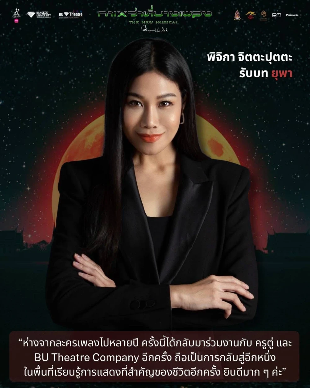 นิเทศฯ  ม.กรุงเทพ ส่ง “มนุษย์ต่างดาว” บุก “เมืองไทยรัชดาลัย เธียเตอร์” ครั้งแรก!! กับการพลิกโฉมละครเพลง ใน  “กาเหว่าที่บางเพลง The New Musical”