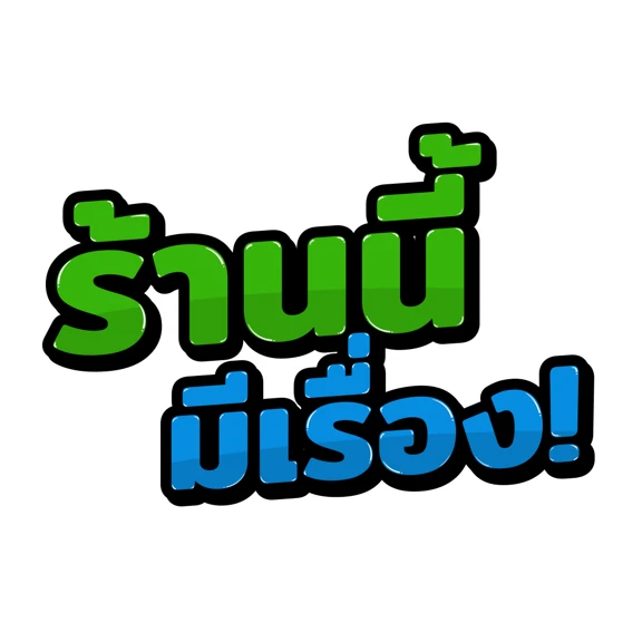 ร้านนี้มีเรื่อง!